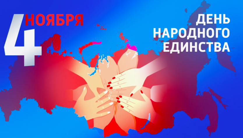 Фото 4 ноября - День народного единства: картинки и открытки к празднику 9